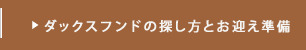 ダックスフンドの探し方とお迎え準備