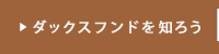 ダックスフンドを知ろう