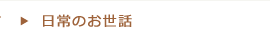 日常のお世話